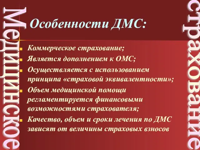 Коммерческое страхование; Является дополнением к ОМС; Осуществляется с использованием принципа «страховой