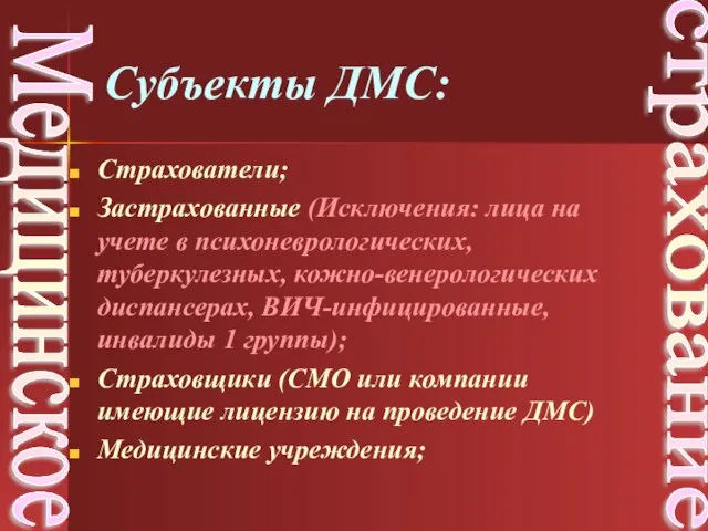 Страхователи; Застрахованные (Исключения: лица на учете в психоневрологических, туберкулезных, кожно-венерологических диспансерах,