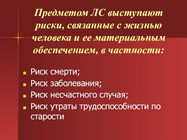 Предметом ЛС выступают риски, связанные с жизнью человека и ее материальным