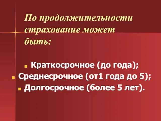 По продолжительности страхование может быть: Краткосрочное (до года); Среднесрочное (от1 года