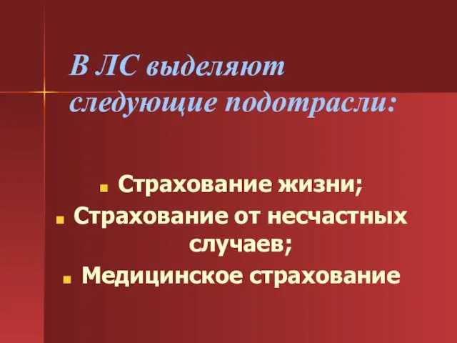 В ЛС выделяют следующие подотрасли: Страхование жизни; Страхование от несчастных случаев; Медицинское страхование