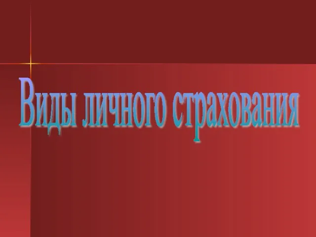 Виды личного страхования