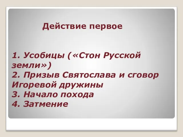 Действие первое 1. Усобицы («Стон Русской земли») 2. Призыв Святослава и