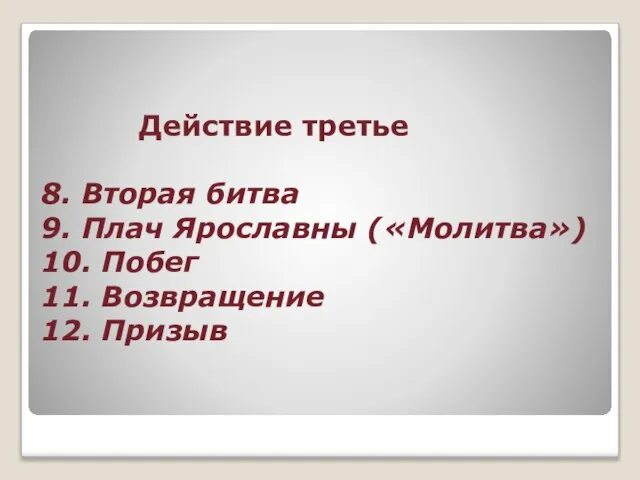 Действие третье 8. Вторая битва 9. Плач Ярославны («Молитва») 10. Побег 11. Возвращение 12. Призыв