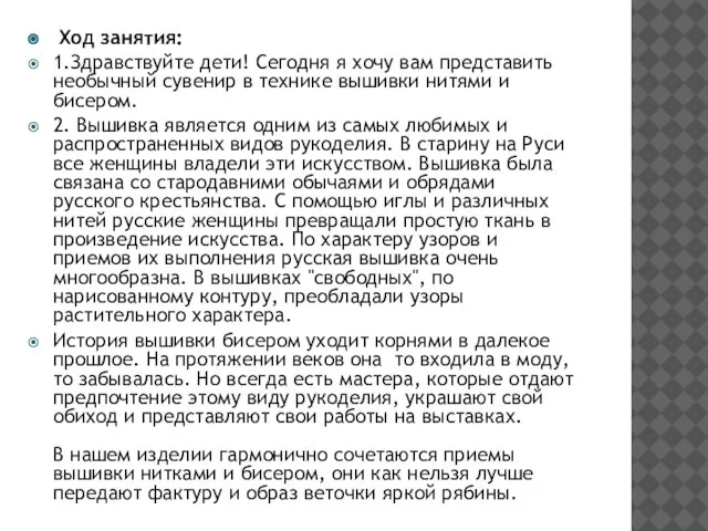 Ход занятия: 1.Здравствуйте дети! Сегодня я хочу вам представить необычный сувенир