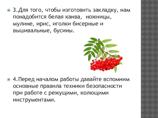 3.Для того, чтобы изготовить закладку, нам понадобится белая канва, ножницы, мулине,