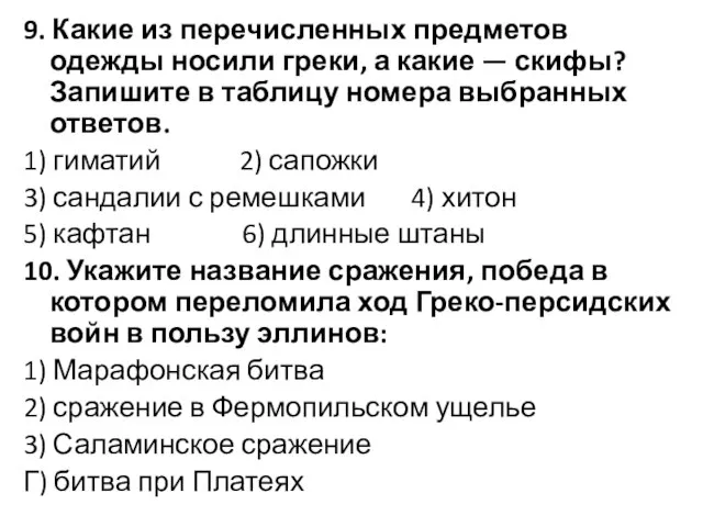 9. Какие из перечисленных предметов одежды носили греки, а какие —