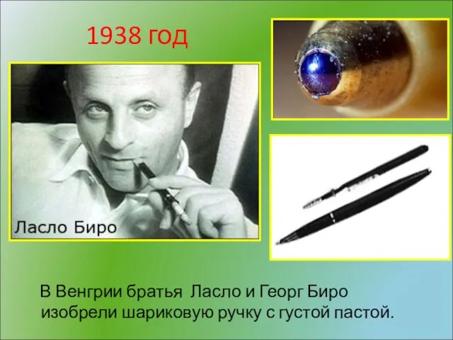 1938 год В Венгрии братья Ласло и Георг Биро изобрели шариковую ручку с густой пастой.