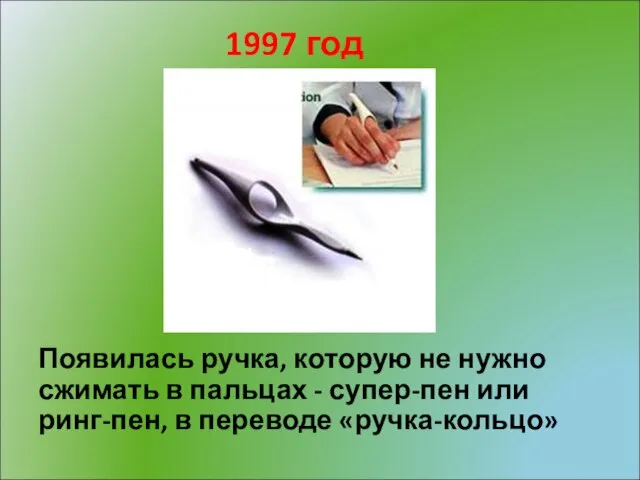 1997 год Появилась ручка, которую не нужно сжимать в пальцах -