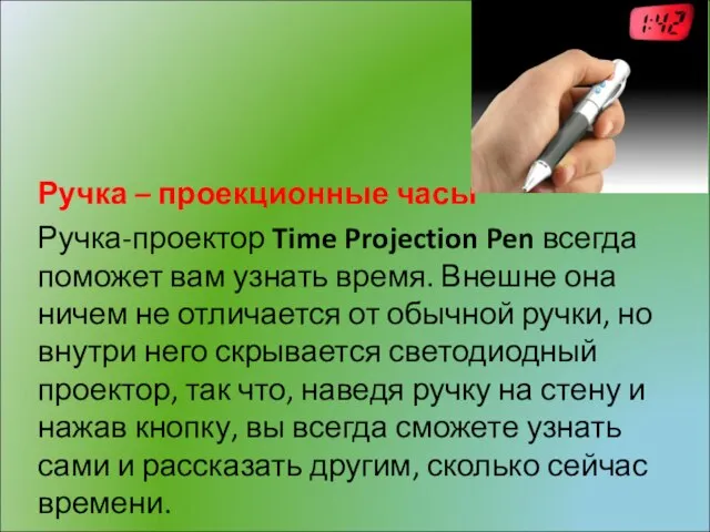 Ручка – проекционные часы Ручка-проектор Time Projection Pen всегда поможет вам