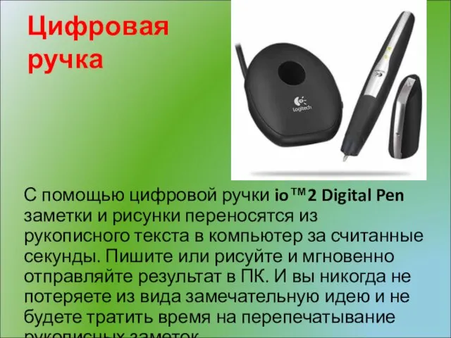 Цифровая ручка С помощью цифровой ручки io™2 Digital Pen заметки и