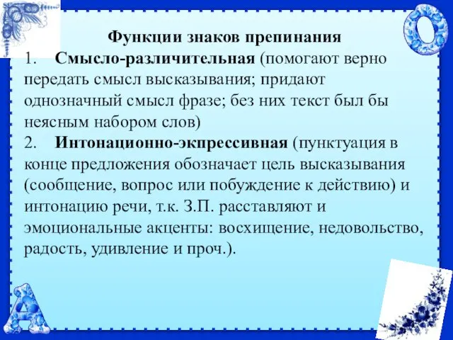 Функции знаков препинания 1. Смысло-различительная (помогают верно передать смысл высказывания; придают