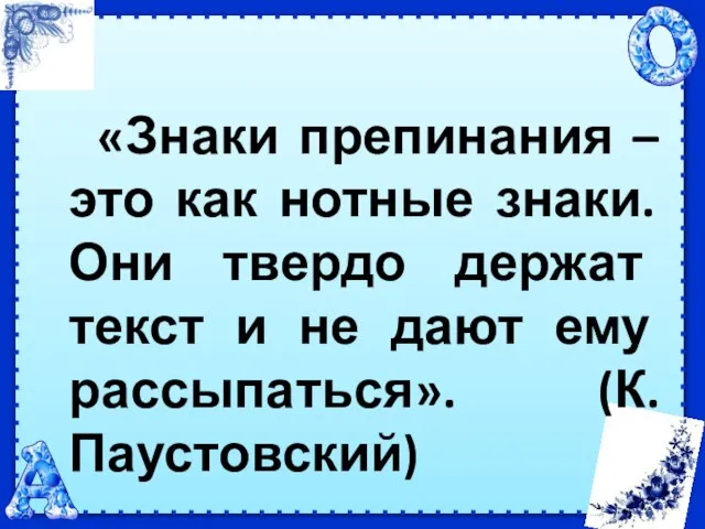 «Знаки препинания – это как нотные знаки. Они твердо держат текст