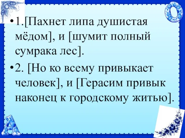 1.[Пахнет липа душистая мёдом], и [шумит полный сумрака лес]. 2. [Но