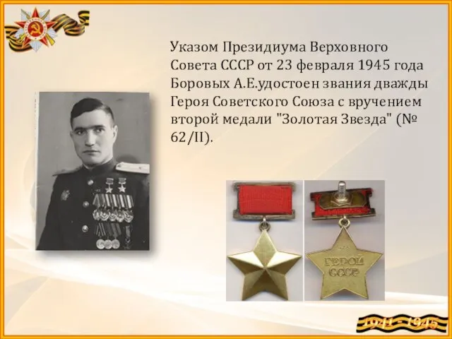 Указом Президиума Верховного Совета СССР от 23 февраля 1945 года Боровых