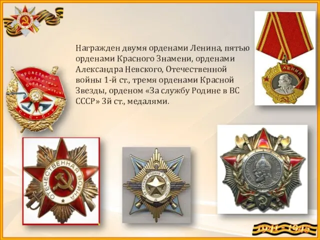 Награжден двумя орденами Ленина, пятью орденами Красного Знамени, орденами Александра Невского,