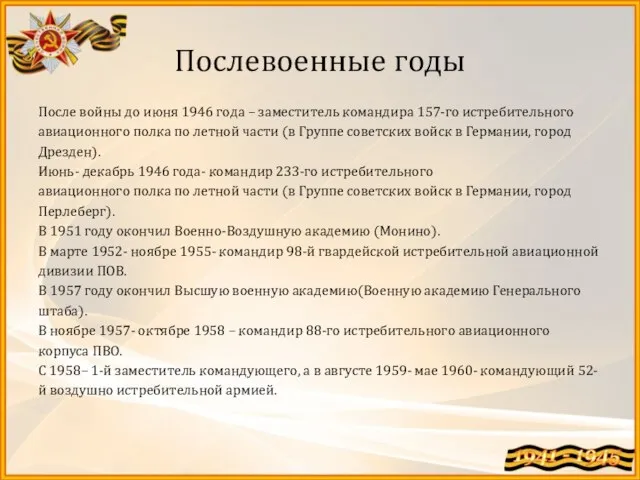 Послевоенные годы После войны до июня 1946 года – заместитель командира