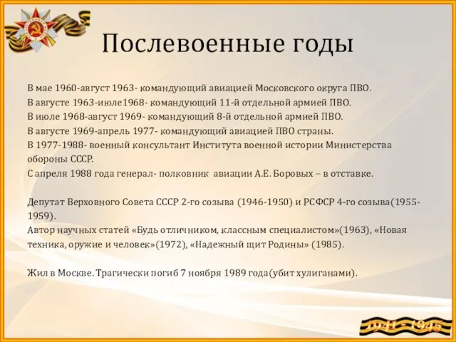 Послевоенные годы В мае 1960-август 1963- командующий авиацией Московского округа ПВО.