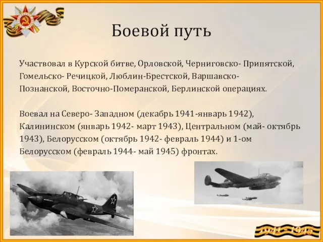 Боевой путь Участвовал в Курской битве, Орловской, Черниговско- Припятской, Гомельско- Речицкой,