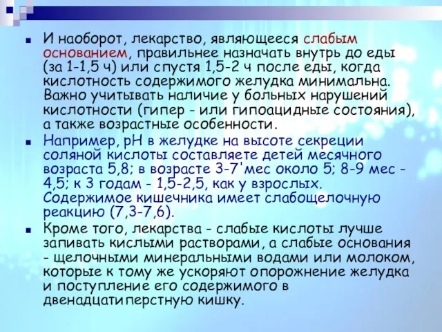 И наоборот, лекарство, являющееся слабым основанием, правильнее назначать внутрь до еды