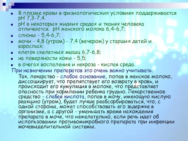 В плазме крови в физиологических условиях поддерживается рН 7,3-7,4. рН в