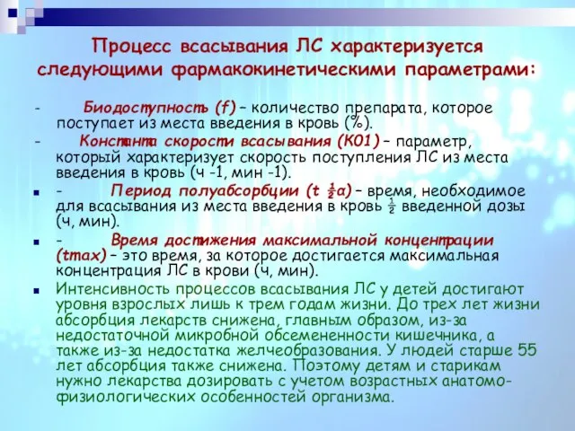 Процесс всасывания ЛС характеризуется следующими фармакокинетическими параметрами: - Биодоступность (f) –