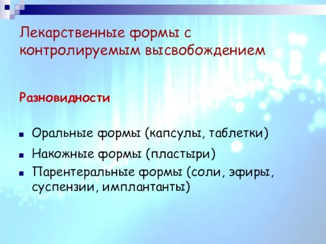 Лекарственные формы с контролируемым высвобождением Разновидности Оральные формы (капсулы, таблетки) Накожные