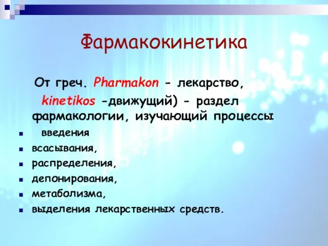 Фармакокинетика От греч. Pharmakon - лекарство, kinetikos -движущий) - раздел фармакологии,