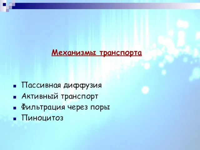 Механизмы транспорта Пассивная диффузия Активный транспорт Фильтрация через поры Пиноцитоз