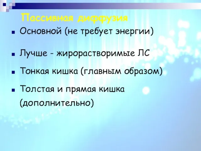 Пассивная диффузия Основной (не требует энергии) Лучше - жирорастворимые ЛС Тонкая