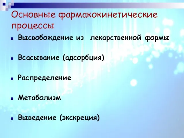 Основные фармакокинетические процессы Высвобождение из лекарственной формы Всасывание (адсорбция) Распределение Метаболизм Выведение (экскреция)