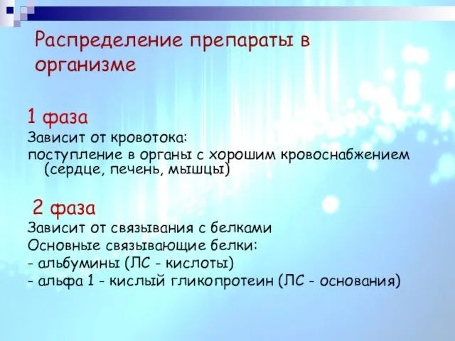 Распределение препараты в организме 1 фаза Зависит от кровотока: поступление в