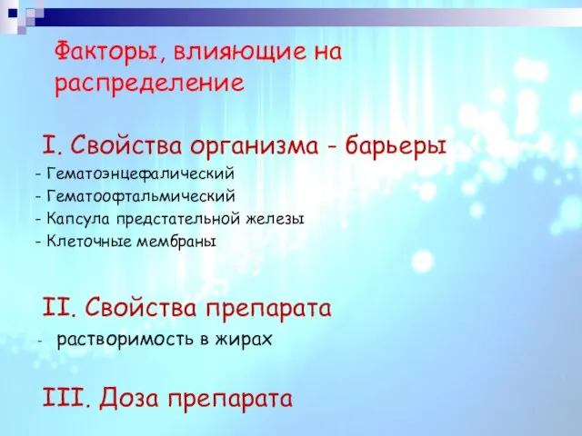 Факторы, влияющие на распределение I. Свойства организма - барьеры - Гематоэнцефалический