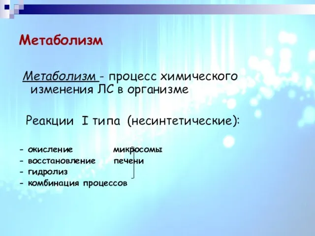 Метаболизм Метаболизм - процесс химического изменения ЛС в организме Реакции I