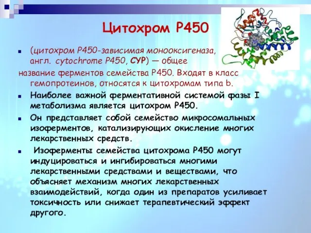 Цитохром Р450 (цитохром P450-зависимая монооксигеназа, англ. cytochrome P450, CYP) — общее