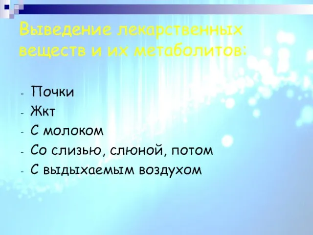 Выведение лекарственных веществ и их метаболитов: Почки Жкт С молоком Со