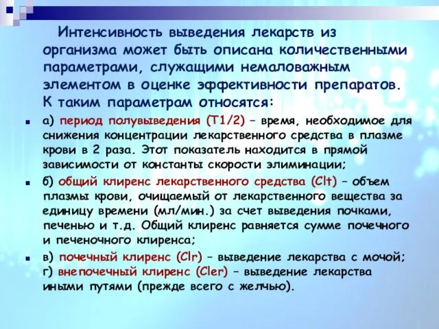 Интенсивность выведения лекарств из организма может быть описана количественными параметрами, служащими