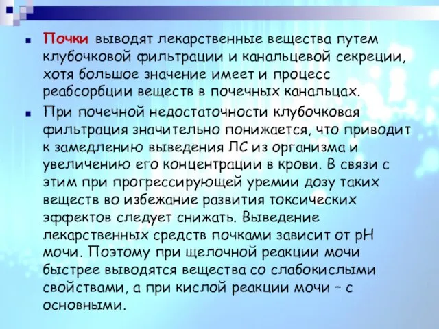 Почки выводят лекарственные вещества путем клубочковой фильтрации и канальцевой секреции, хотя