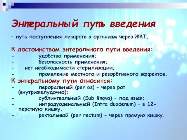 Энтеральный путь введения – путь поступления лекарств в организм через ЖКТ.