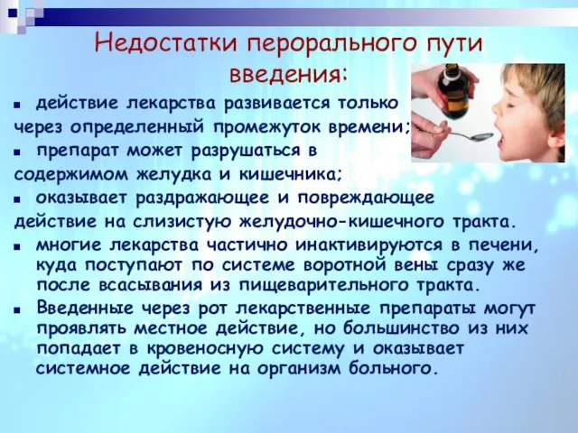 Недостатки перорального пути введения: действие лекарства развивается только через определенный промежуток