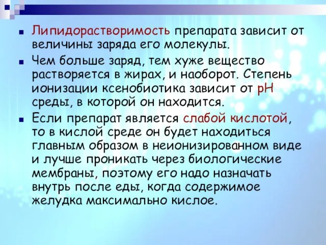 Липидорастворимость препарата зависит от величины заряда его молекулы. Чем больше заряд,