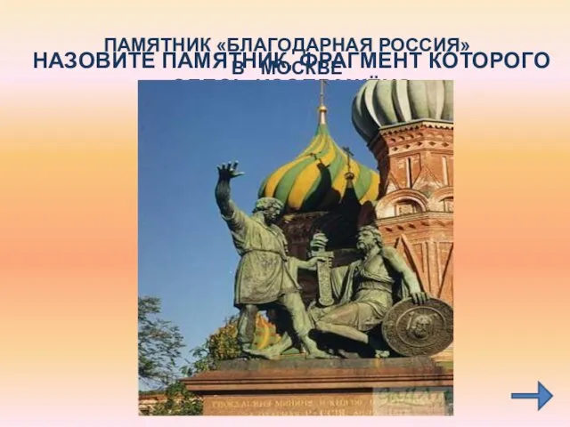 НАЗОВИТЕ ПАМЯТНИК, ФРАГМЕНТ КОТОРОГО ЗДЕСЬ ИЗОБРАЖЁН? ГДЕ ОН НАХОДИТСЯ? ПАМЯТНИК «БЛАГОДАРНАЯ РОССИЯ» В МОСКВЕ