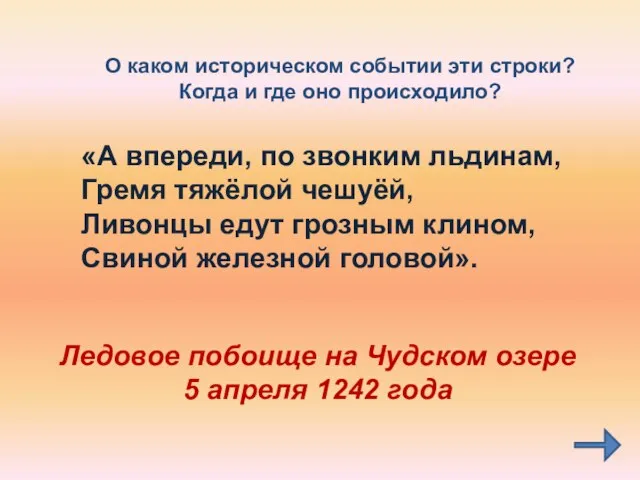 О каком историческом событии эти строки? Когда и где оно происходило?