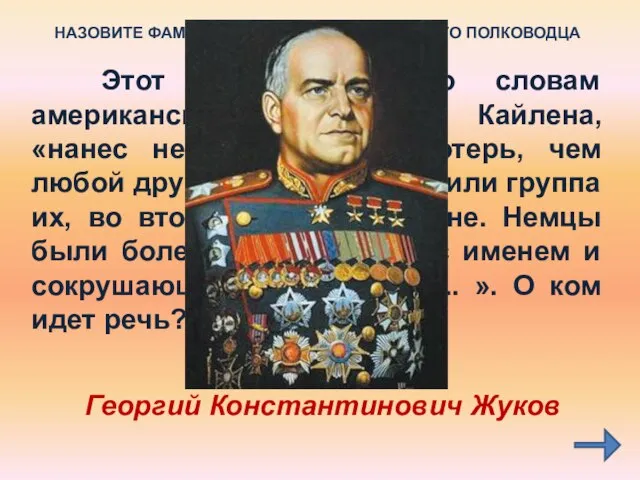 Этот полководец, по словам американского историка Кайлена, «нанес немцам больше потерь,