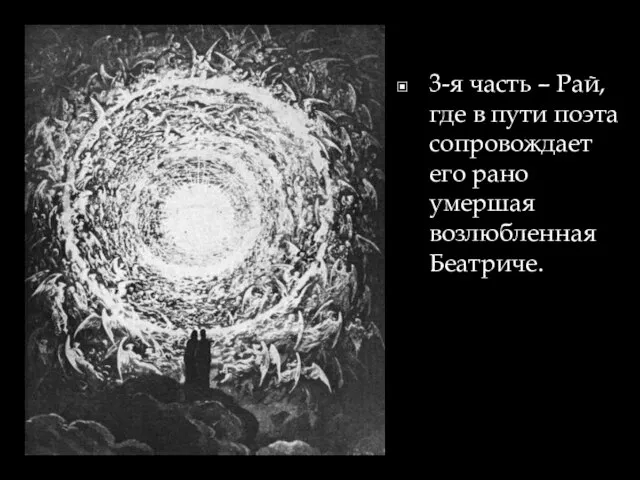 3-я часть – Рай, где в пути поэта сопровождает его рано умершая возлюбленная Беатриче.