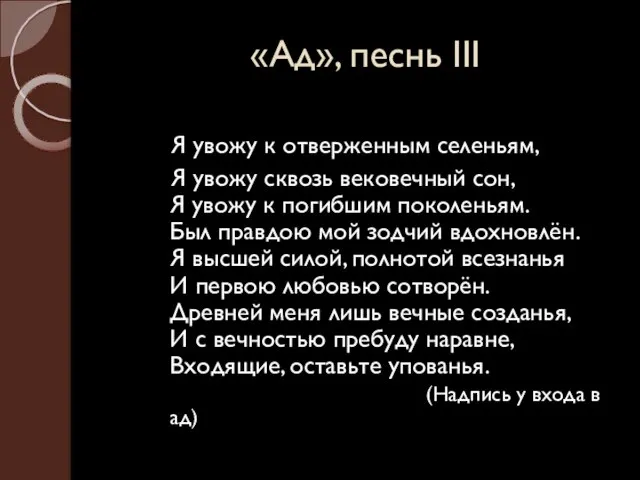 «Ад», песнь III Я увожу к отверженным селеньям, Я увожу сквозь