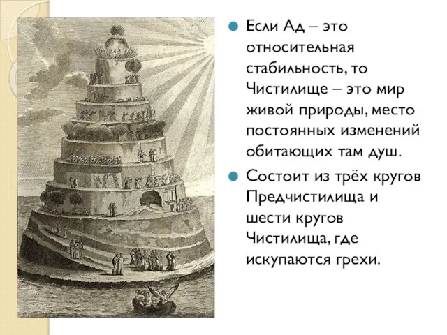 Если Ад – это относительная стабильность, то Чистилище – это мир