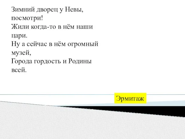 Зимний дворец у Невы, посмотри! Жили когда-то в нём наши цари.