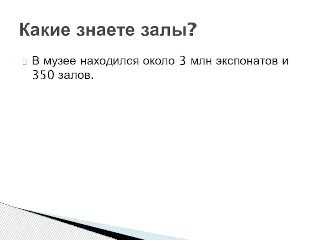 В музее находился около 3 млн экспонатов и 350 залов. Какие знаете залы?