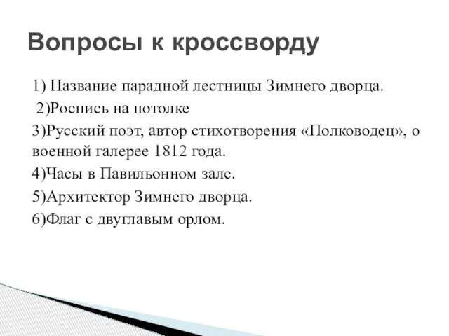 1) Название парадной лестницы Зимнего дворца. 2)Роспись на потолке 3)Русский поэт,